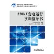 全国电力职业教育规划教材 220kV变电运行实训指导书 