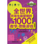 全世界优等生最爱做的1000个数学?思维游戏（插图版） 