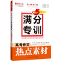 语文报·高考作文热点素材（畅销5年纪念版）(满分专训系列） 