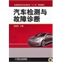 汽车检测与故障诊断（应用型本科汽车类专业“十二五”规划教材） 