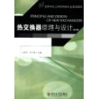 热交换器原理与设计 