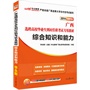 中公版2014广西选聘高校毕业生到村任职考试专用教材：综合知识和能力（赠价值150元图书增值服务+99元中公网校代金券） 