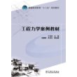 普通高等教育“十二五”规划教材 工程力学案例教材 