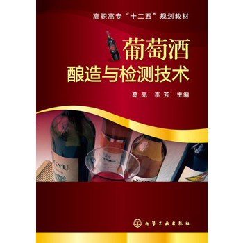 葡萄酒酿造与检测技术(葛亮)