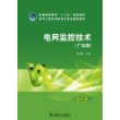 普通高等教育“十二五”规划教材 电网监控技术（厂站端） 
