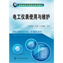 电工仪表使用与维护(张君双) 