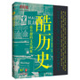 酷历史——最有趣的文化现象 (最有趣！一窥那些历史上你不知道的珍奇事件) 