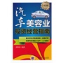 汽车美容业投资经营指南 第2版 
