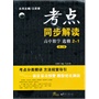 考点同步解读 高中数学 选修2-1 （第二版） 