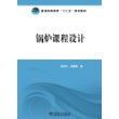 普通高等教育“十二五”规划教材 锅炉课程设计 
