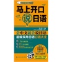 即学即用说外语丛书--马上开口说日语 