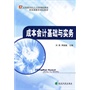 ◇成本会计基础与实务 