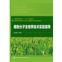 植物分子生物学技术实验指导(饶力群) 