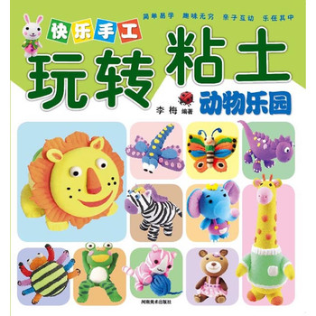 快乐手工玩转粘土•动物乐园