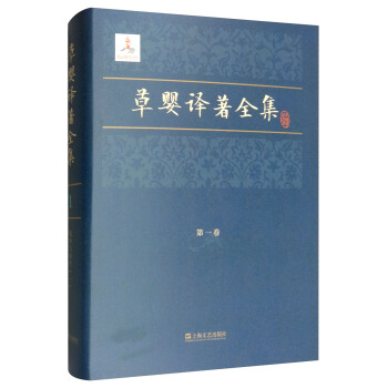 草婴译著全集（第一卷）（精装）