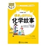 课本上读不到的化学故事（好玩有趣的科学知识，快速提升小孩课堂兴趣，让孩子轻松爱上化学、学会化学，适合10至15岁读者阅读） 