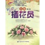 插花员（五级）第2版——1+X职业技术·职业资格培训教材 