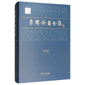 草婴译著全集（第八卷）（精装）