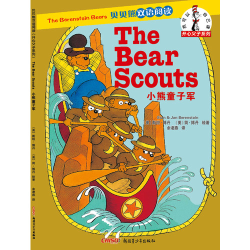 贝贝熊双语阅读开心父子系列：小熊童子军（美式英语，亲子共读，可下载音频）