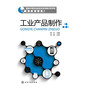工业产品制作(茹兰) 