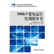全国电力职业教育规划教材 500kV变电运行实训指导书 