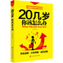 20几岁，你该怎么办 