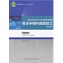 高分子材料成型加工（第三版）（普通高等教育“十二五”规划教材、高分子材料与工程专业系列教材） 