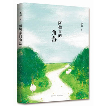 阿勒泰的角落读后感_阿勒泰的角落