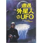 遭遇外星人与UFO 