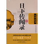 日下传闻录 东四故事 