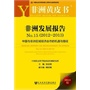 非洲黄皮书:非洲发展报告No.15（2012~2013）--中国与非洲区域经济合作的机遇与路径 