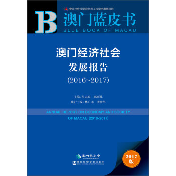 皮书系列·澳门蓝皮书：澳门经济社会发展报告（2016-2017）