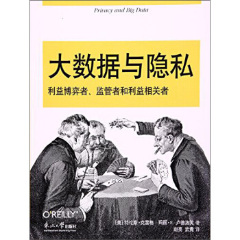 大数据与隐私(利益博弈者监管者和利益相关者)