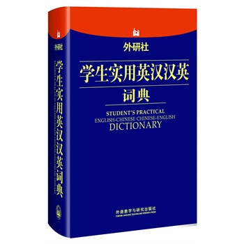 外研社学生实用英汉汉英词典