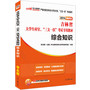 中公版2014吉林省大学生村官、“三支一扶”考试专用教材：综合知识（赠价值99元中公网校代金券） 