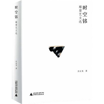 时空铭——雕塑艺文选