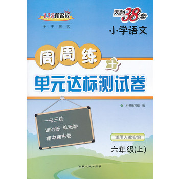 六年级上（人教实验版）--（2014）小学语文周周练及单元达标测试卷