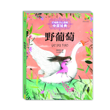 打动孩子心灵的中国经典——野葡萄