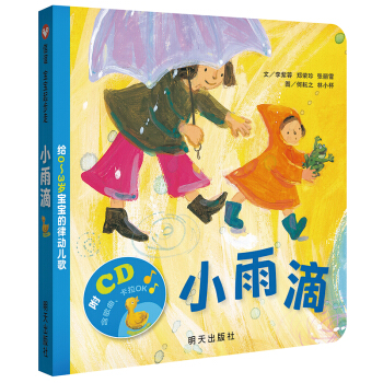 信谊宝宝起步走·小雨滴:给0~3岁宝宝的律动儿歌
