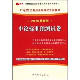 （2013最新版）广东省公务员录用考试专用教材省、市、县、乡“四级联考”专用教材—行政职业能力测验标准预测试卷及解析