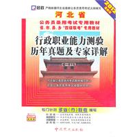 （2012最新版）河北省公务员录用考试专用教材省、市、县、乡“四级联考”专用教材—行政职业能力测验历年真题及专家详解