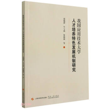 我国应用技术大学人才培养特色发展机制研究