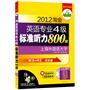 2012淘金英语专业四级标准听力800题：听力+词汇 双突破（赠50篇听写+300篇新闻，MP3光盘带字幕）——华研外语