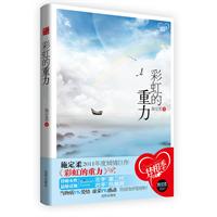 彩虹的重力(施定柔2011年度倾情巨作  待婚女性最爆议题,左手“富二代”右手“凤凰男” 你该如何抉择？)