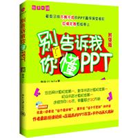 别告诉我你懂PPT（加强版）——看栗子如何同不酷不炫的PPT赢得满场喝彩，巨搞花絮原版奉上。光盘包含授课视频+动画揭秘+压箱底的PPT存货