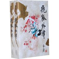 金庸作品集文库本(14-15)-飞狐外传(新修版)(上下)