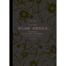 译文名著典藏：弃儿汤姆·琼斯的历史（套装上下册）（精装） 