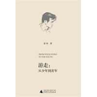 游走：从少年到青年（张炜首度撰写自传，回顾文学人生）