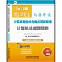 2013年硕士研究生入学考试计算机专业综合考点精讲精练. 计算机组成原理卷