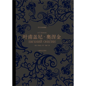 译文名著典藏：叶甫盖尼·奥涅金（精装） 